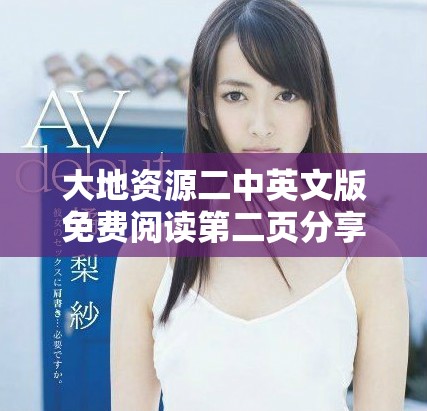 大地資源二中英文版免費(fèi)閱讀第二頁(yè)分享與討論