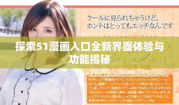 探索51漫畫入口全新界面體驗與功能揭秘