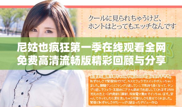 尼姑也瘋狂第一季在線觀看全網(wǎng)免費(fèi)高清流暢版精彩回顧與分享
