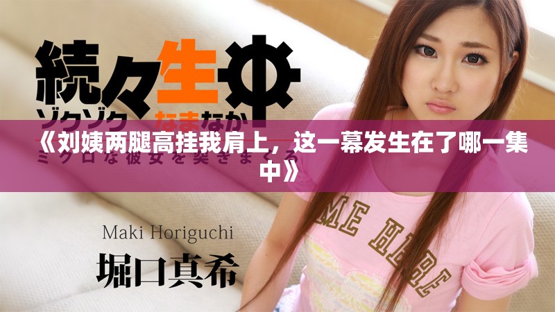 《劉姨兩腿高掛我肩上，這一幕發(fā)生在了哪一集中》