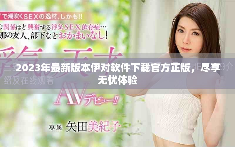 2023年最新版本伊對軟件下載官方正版，盡享無憂體驗