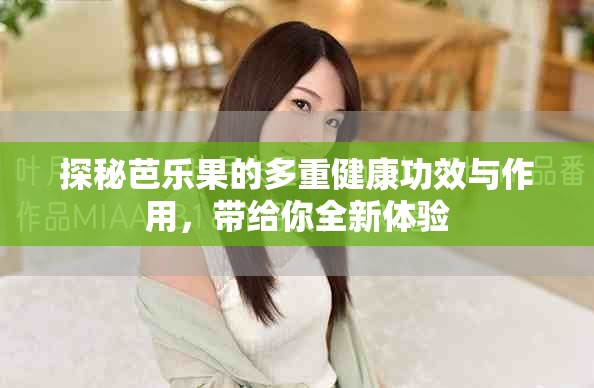探秘芭樂果的多重健康功效與作用，帶給你全新體驗(yàn)