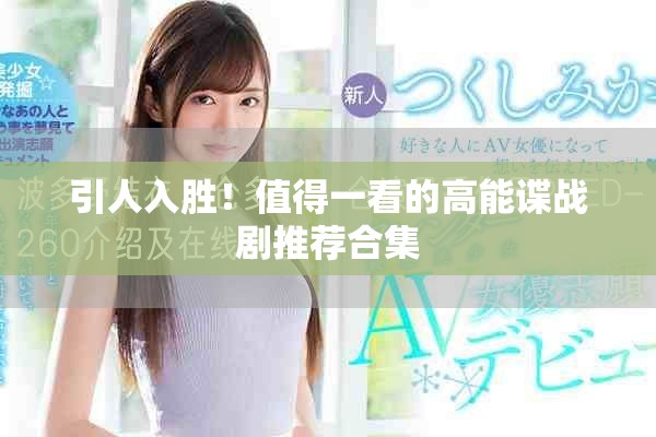 引人入勝！值得一看的高能諜戰(zhàn)劇推薦合集