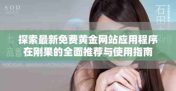 探索最新免費黃金網(wǎng)站應用程序在剛果的全面推薦與使用指南