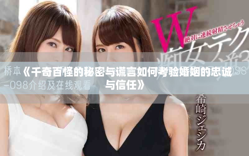 《千奇百怪的秘密與謊言如何考驗婚姻的忠誠與信任》