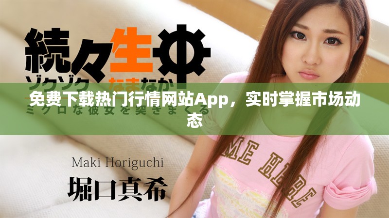 免費(fèi)下載熱門行情網(wǎng)站App，實(shí)時(shí)掌握市場(chǎng)動(dòng)態(tài)