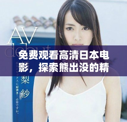 免費觀看高清日本電影，探索熊出沒的精彩故事與冒險旅程