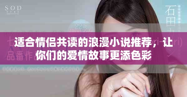 適合情侶共讀的浪漫小說(shuō)推薦，讓你們的愛(ài)情故事更添色彩