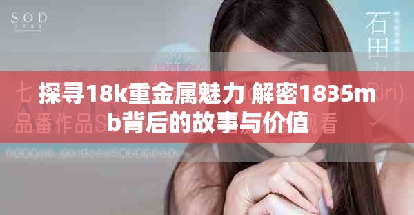 探尋18k重金屬魅力 解密1835mb背后的故事與價值