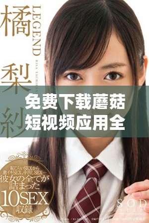 免費(fèi)下載蘑菇短視頻應(yīng)用全新版本，暢享精彩短視頻體驗(yàn)