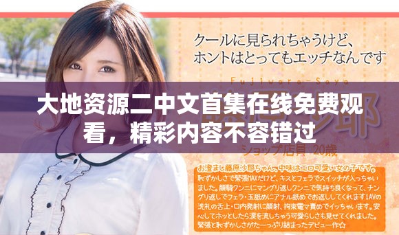 大地資源二中文首集在線免費(fèi)觀看，精彩內(nèi)容不容錯(cuò)過(guò)