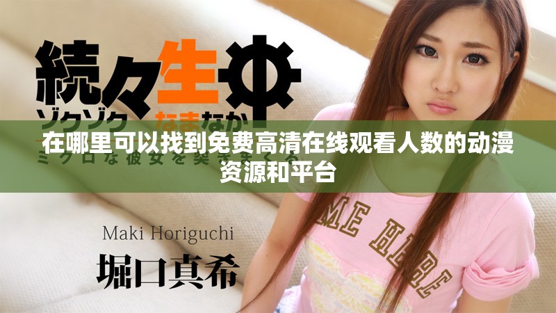 在哪里可以找到免費高清在線觀看人數(shù)的動漫資源和平臺