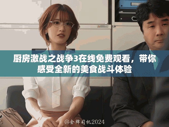 廚房激戰(zhàn)之戰(zhàn)爭3在線免費觀看，帶你感受全新的美食戰(zhàn)斗體驗