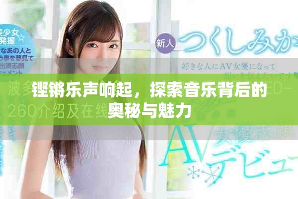 鏗鏘樂聲響起，探索音樂背后的奧秘與魅力