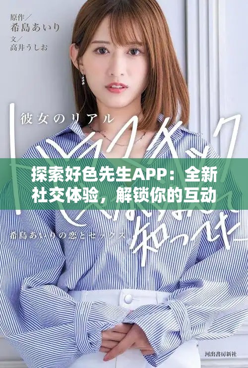 探索好色先生APP：全新社交體驗，解鎖你的互動新方式
