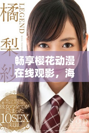 暢享櫻花動漫在線觀影，海量動畫片等你來發(fā)現(xiàn)