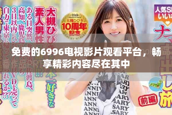 免費(fèi)的6996電視影片觀看平臺，暢享精彩內(nèi)容盡在其中