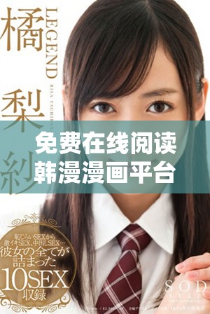 免費(fèi)在線閱讀韓漫漫畫平臺(tái)及下載終極大結(jié)局攻略