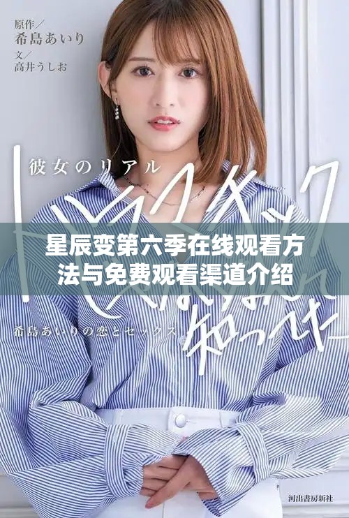 星辰變第六季在線觀看方法與免費觀看渠道介紹