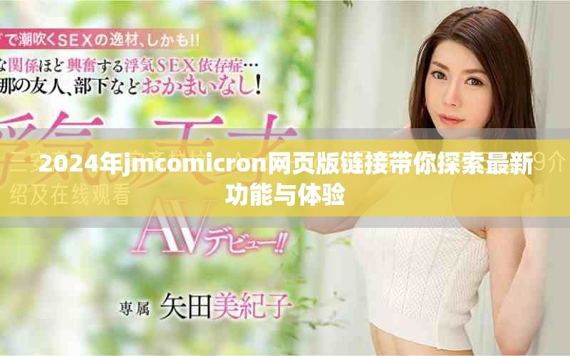 2024年jmcomicron網(wǎng)頁(yè)版鏈接帶你探索最新功能與體驗(yàn)