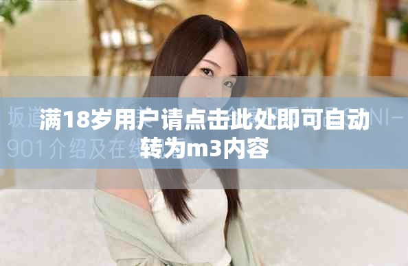 滿18歲用戶請點擊此處即可自動轉為m3內(nèi)容
