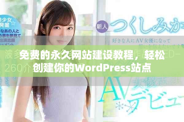 免費(fèi)的永久網(wǎng)站建設(shè)教程，輕松創(chuàng)建你的WordPress站點(diǎn)