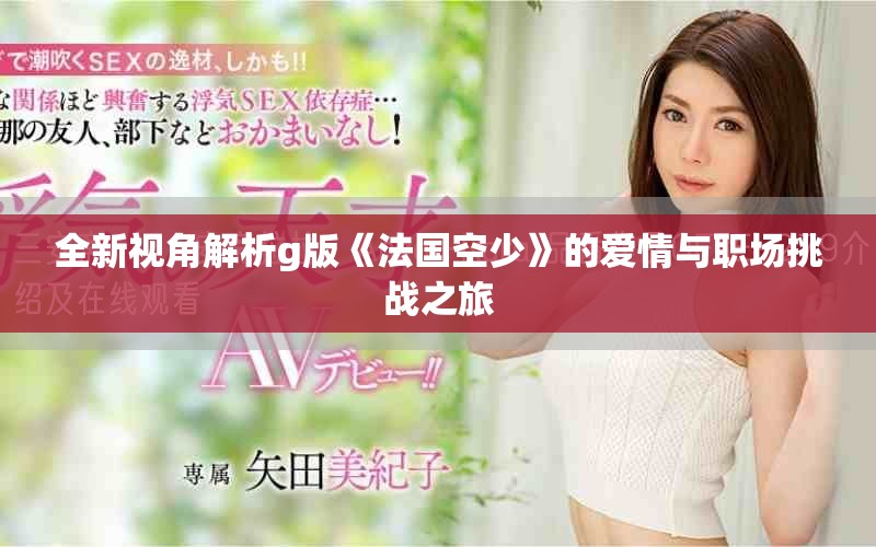 全新視角解析g版《法國空少》的愛情與職場(chǎng)挑戰(zhàn)之旅