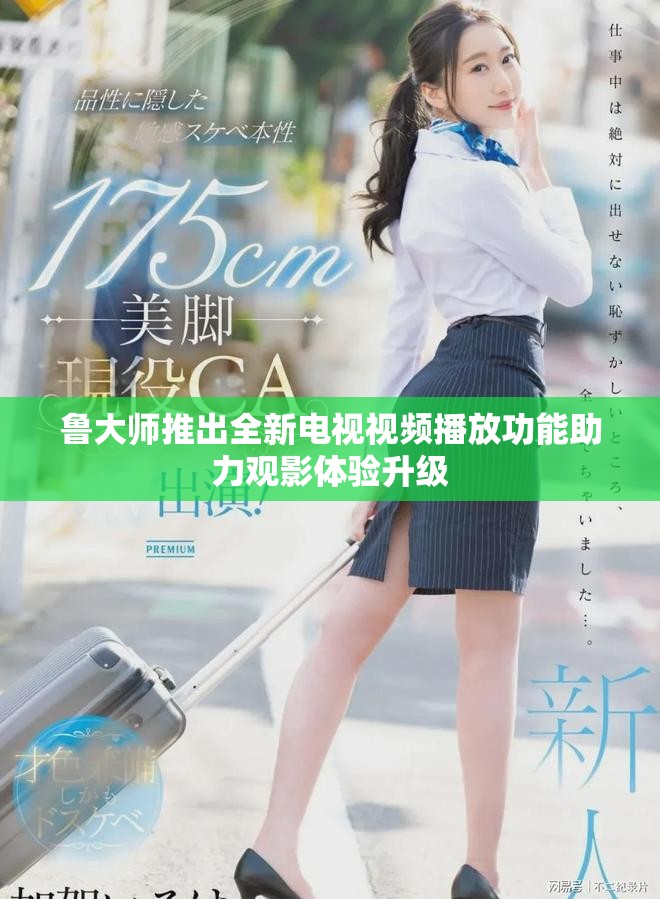 魯大師推出全新電視視頻播放功能助力觀影體驗(yàn)升級(jí)