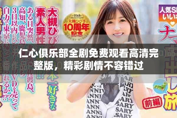 仁心俱樂(lè)部全劇免費(fèi)觀看高清完整版，精彩劇情不容錯(cuò)過(guò)