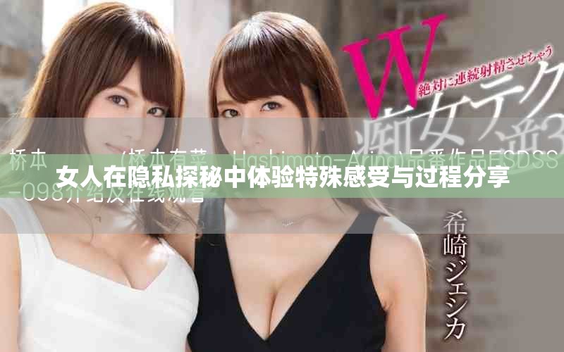 女人在隱私探秘中體驗(yàn)特殊感受與過程分享