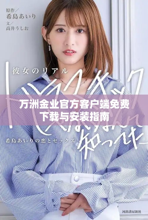 萬(wàn)洲金業(yè)官方客戶端免費(fèi)下載與安裝指南