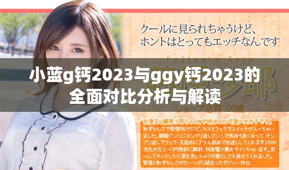 小藍(lán)g鈣2023與ggy鈣2023的全面對(duì)比分析與解讀