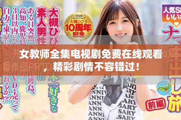 女教師全集電視劇免費(fèi)在線觀看，精彩劇情不容錯(cuò)過！