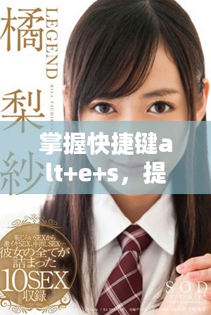 掌握快捷鍵alt+e+s，提升你的辦公效率與工作體驗(yàn)