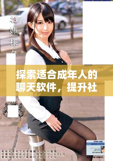 探索適合成年人的聊天軟件，提升社交體驗的最佳選擇