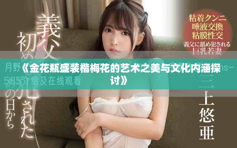《金花瓶盛裝楷梅花的藝術之美與文化內(nèi)涵探討》