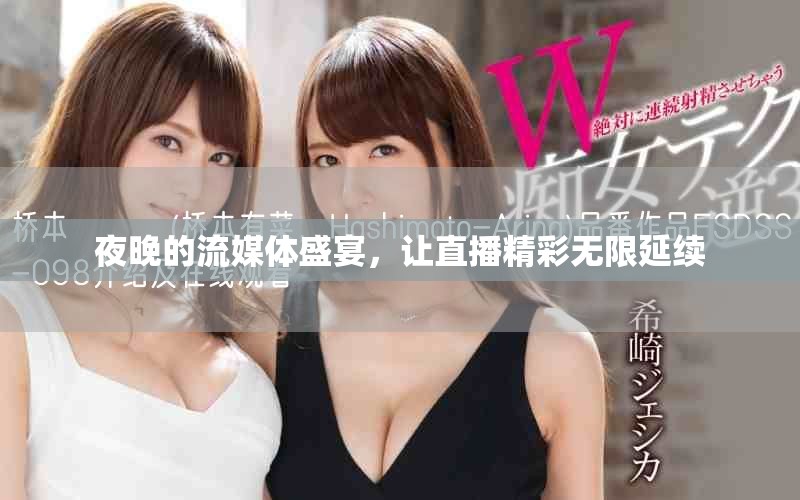 夜晚的流媒體盛宴，讓直播精彩無(wú)限延續(xù)