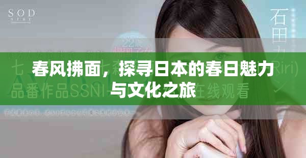 春風拂面，探尋日本的春日魅力與文化之旅