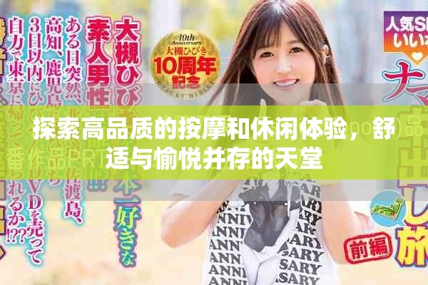 探索高品質(zhì)的按摩和休閑體驗(yàn)，舒適與愉悅并存的天堂