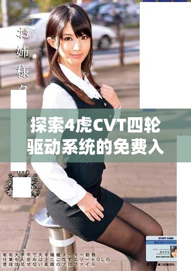 探索4虎CVT四輪驅(qū)動系統(tǒng)的免費(fèi)入口與優(yōu)勢