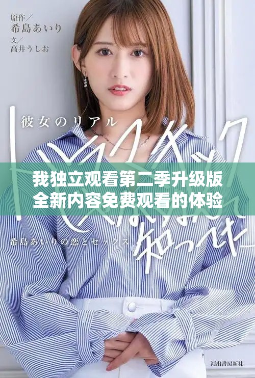 我獨(dú)立觀看第二季升級版全新內(nèi)容免費(fèi)觀看的體驗分享