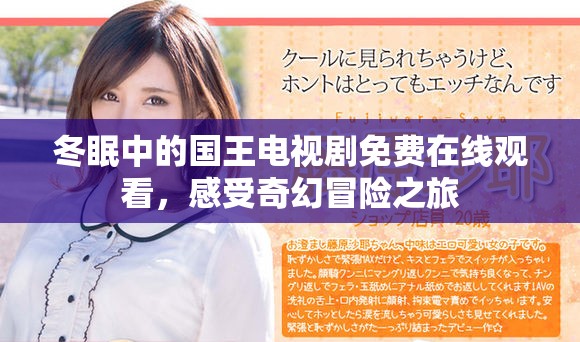冬眠中的國王電視劇免費(fèi)在線觀看，感受奇幻冒險(xiǎn)之旅