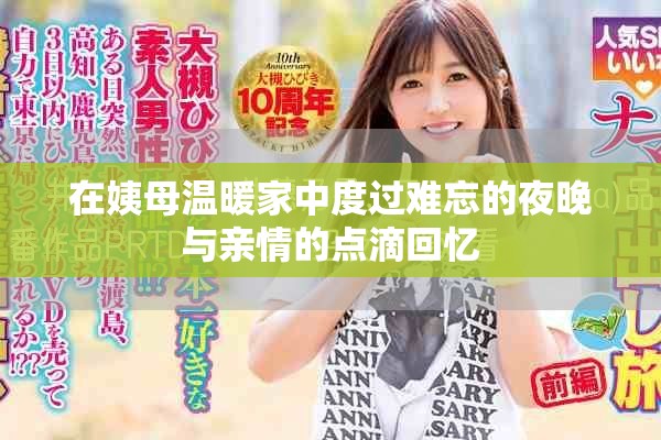 在姨母溫暖家中度過難忘的夜晚與親情的點滴回憶