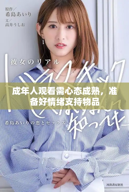 成年人觀看需心態(tài)成熟，準(zhǔn)備好情緒支持物品