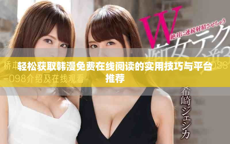 輕松獲取韓漫免費在線閱讀的實用技巧與平臺推薦