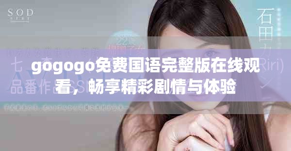 gogogo免費國語完整版在線觀看，暢享精彩劇情與體驗