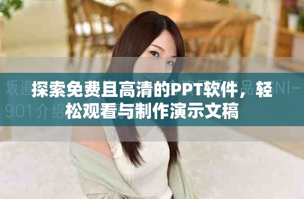 探索免費(fèi)且高清的PPT軟件，輕松觀看與制作演示文稿