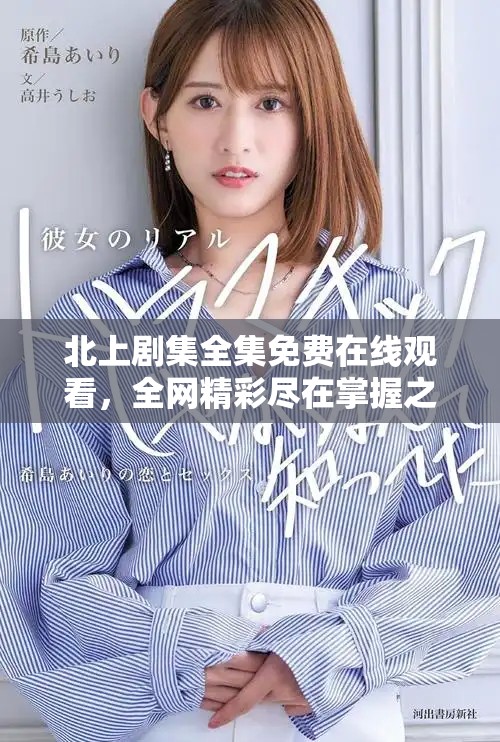 北上劇集全集免費在線觀看，全網(wǎng)精彩盡在掌握之中