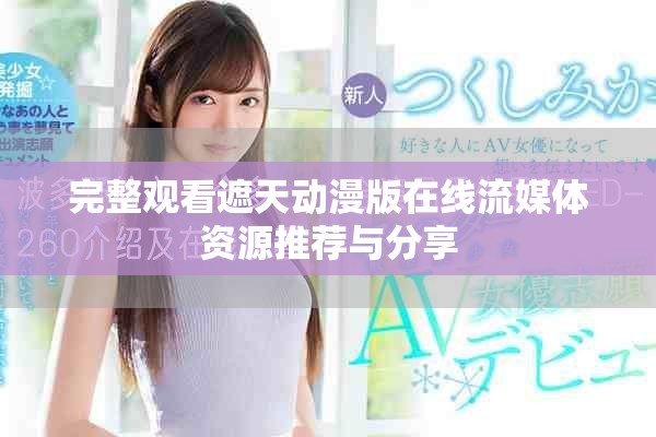 完整觀看遮天動(dòng)漫版在線流媒體資源推薦與分享