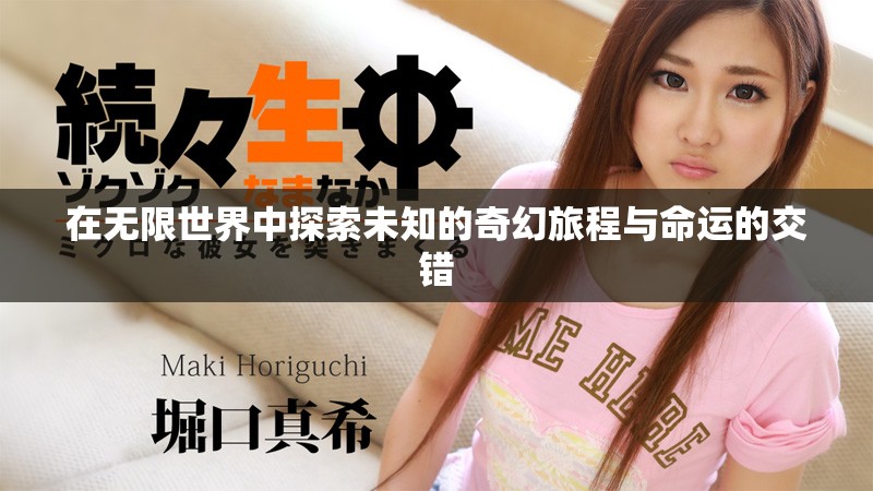 在無限世界中探索未知的奇幻旅程與命運(yùn)的交錯(cuò)